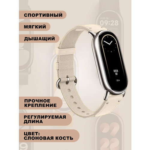 Плетеный нейлоновый ремешок для Xiaomi Mi Band 8, слоновая кость