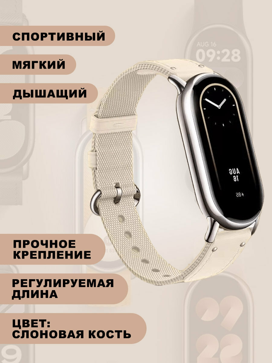 Плетеный нейлоновый ремешок для Xiaomi Mi Band 8, слоновая кость