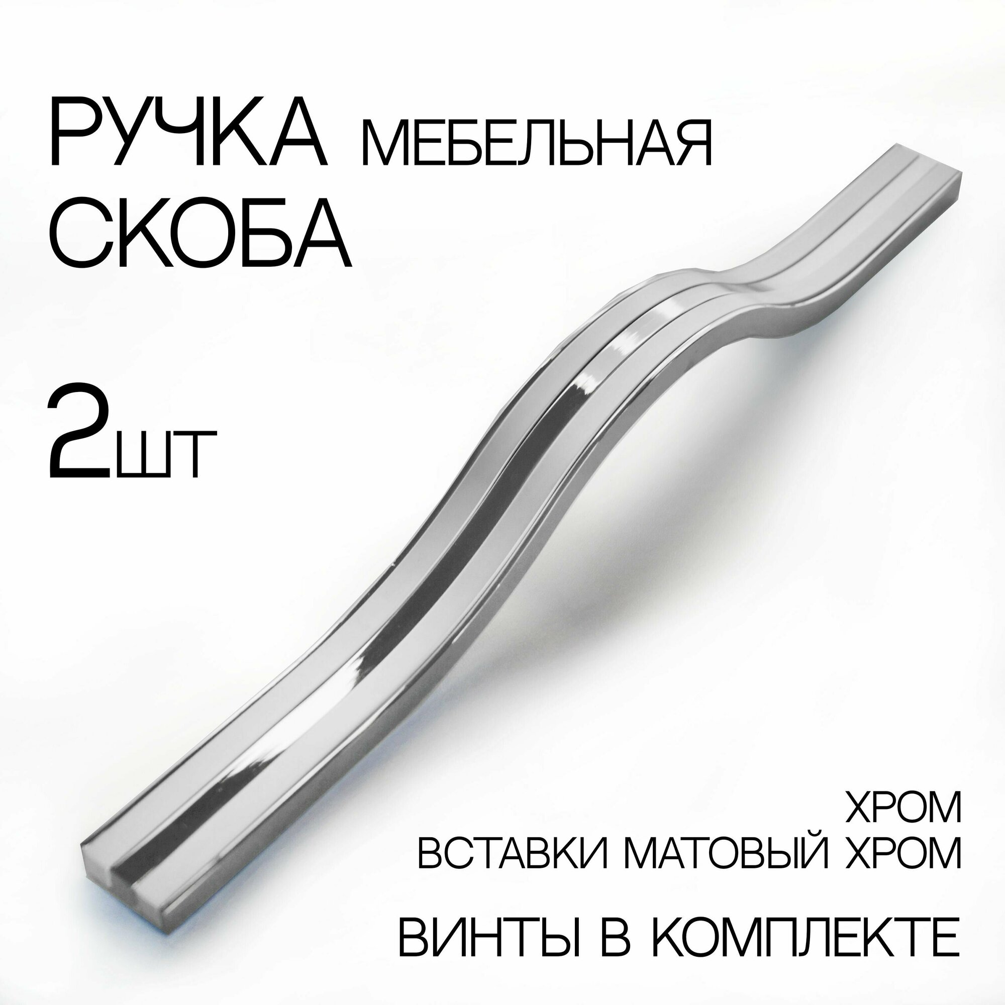 Мебельная ручка на 256 мм, матовый хром/хром, 2 шт.