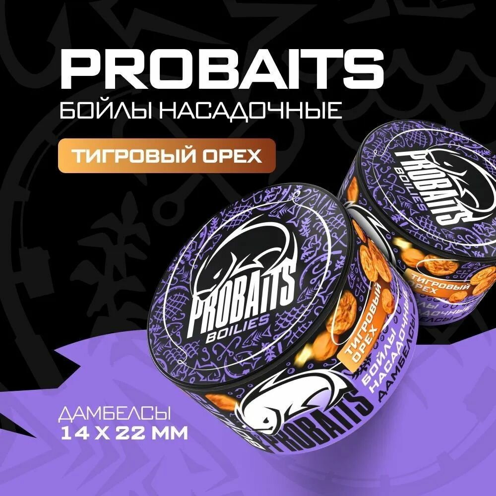 Насадочные бойлы PROBAITS, дамбелсы 14х22 мм, Тигровый орех