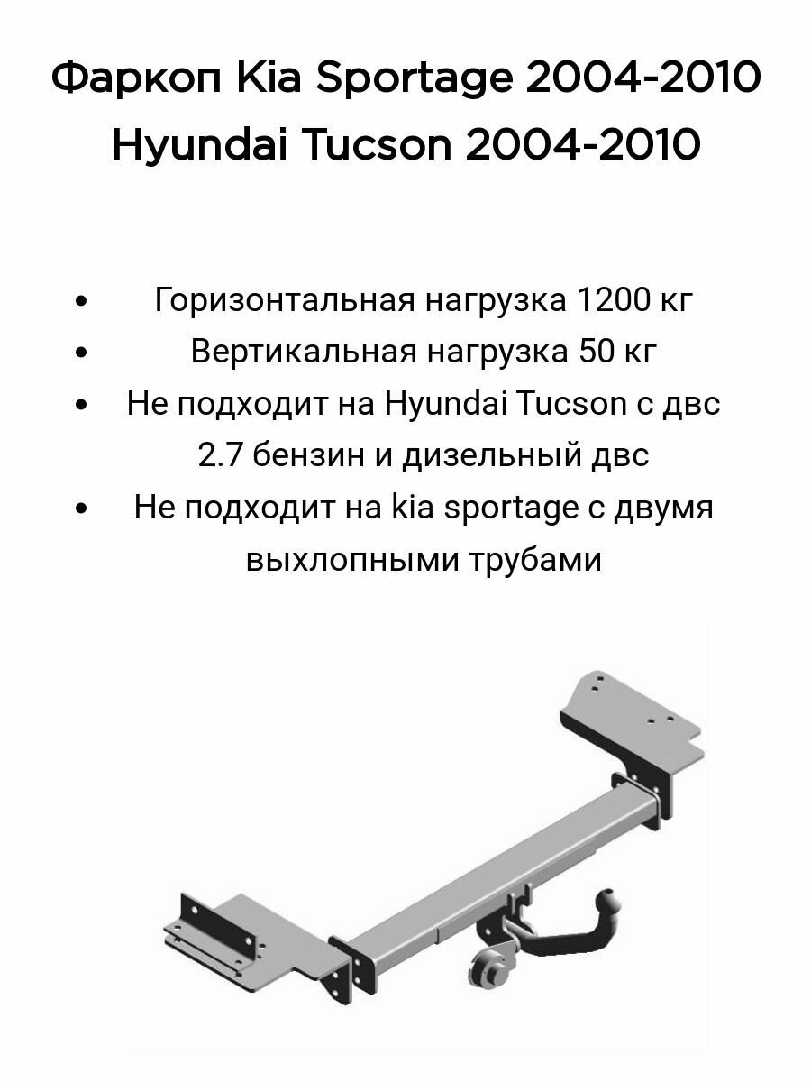 Фаркоп Трейлер для Hyundai Tucson (2004-2010, кроме двиг.2,7л бенз. и дизель) / KIA Sportage (5дв. С 2004-2010г выпуска) (без электрики) (кроме авто с двумя выхлоп. трубами)