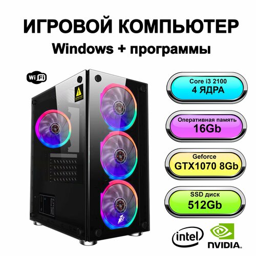 Игровой системный блок Power PC мощный компьютер (Intel Core i3-2100 (3.3 ГГц), RAM 16 ГБ, SSD 512 ГБ, Geforce GTX 1070 (8 Гб), Windows 10 Pro euro truck simulator 2 going east