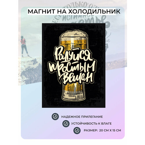 фото Магнит на холодильник радуйся простым вещам! (20х15 см) beer №23 мастерская окзнак