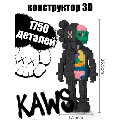 Конструктор 3D из миниблоков кукла Kaws 35см 1750 деталей