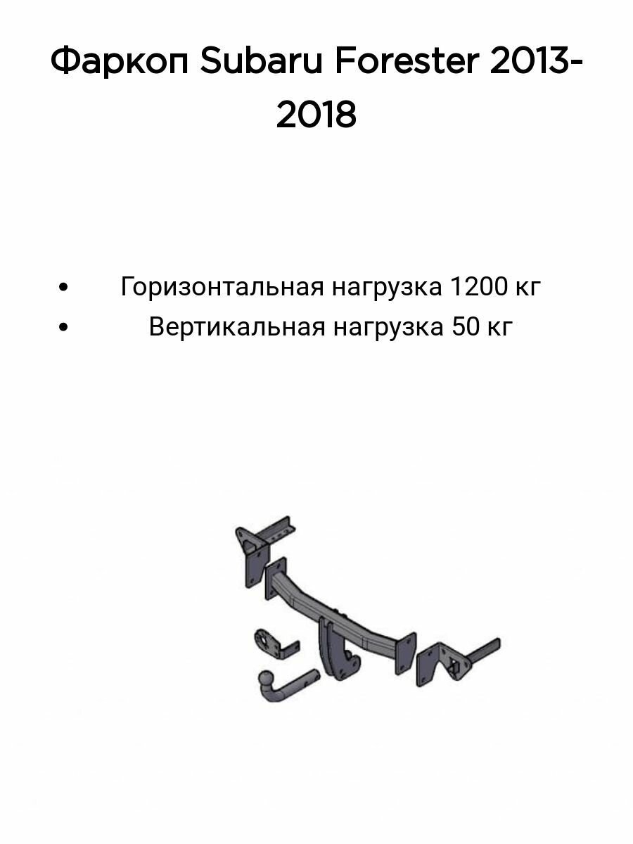 Фаркоп Трейлер для Subaru Forester (SJ) 2013-2018 (без электрики)