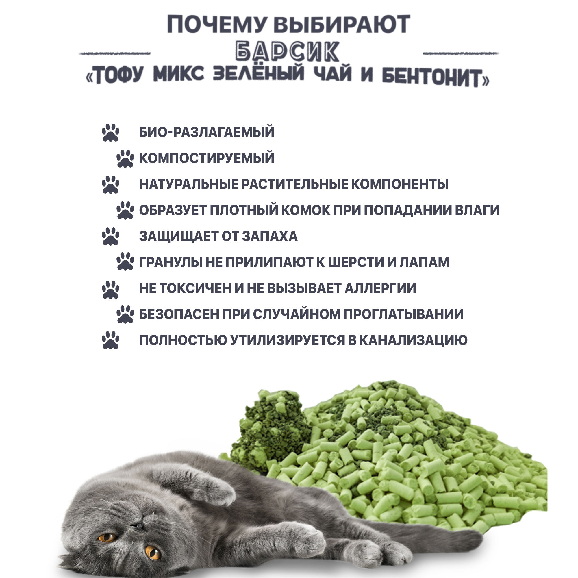 Наполнитель для кошачьего туалета Барсик "тофу" микс Зеленый Чай и Бентонит - фотография № 3
