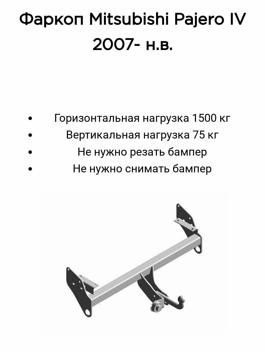 Фаркоп Трейлер для Mitsubishi Pajero IV с 2007-2020 (без электрики)