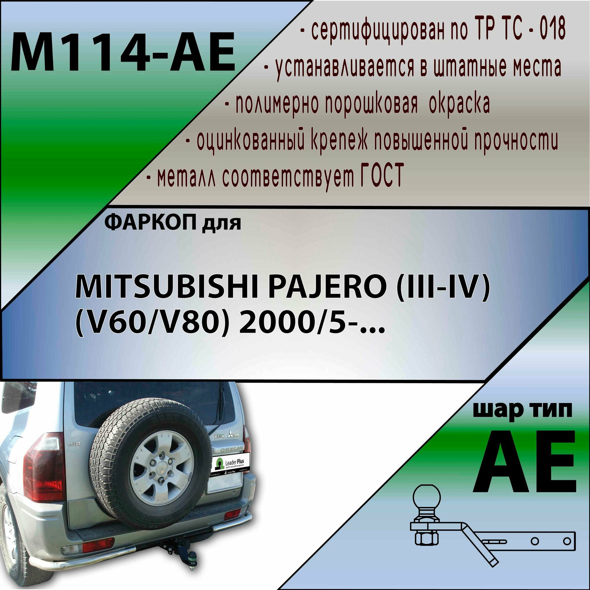 Фаркоп M114-AE Лидер плюс для Mitsubishi Pajero III (3) 2000-2007, IV (4) 2007-2020 (без электрики)