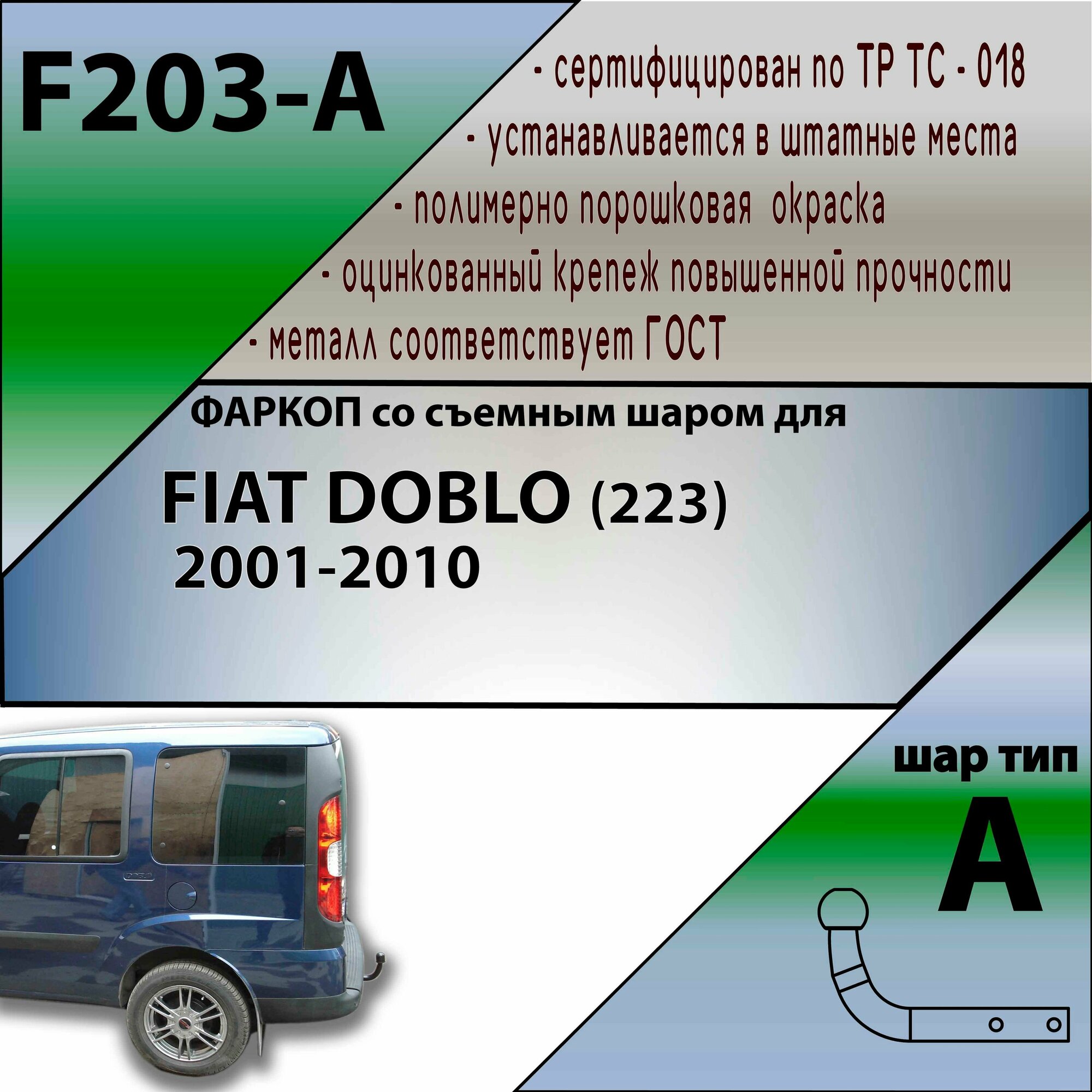 Фаркоп F203-A Лидер плюс для FIAT DOBLO (223) 2001-2010 (без электрики)