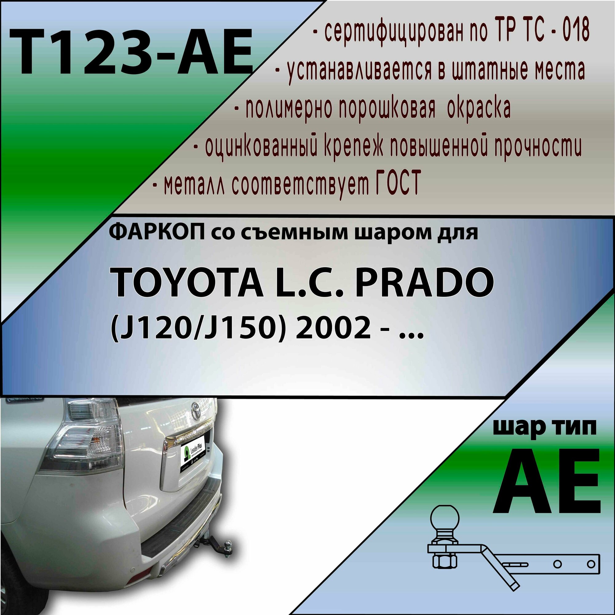 Фаркоп T123-AE Лидер плюс для TOYOTA LAND CRUISER PRADO (J120/J150) (2002-2009/ 2009-.) / (без электрики)