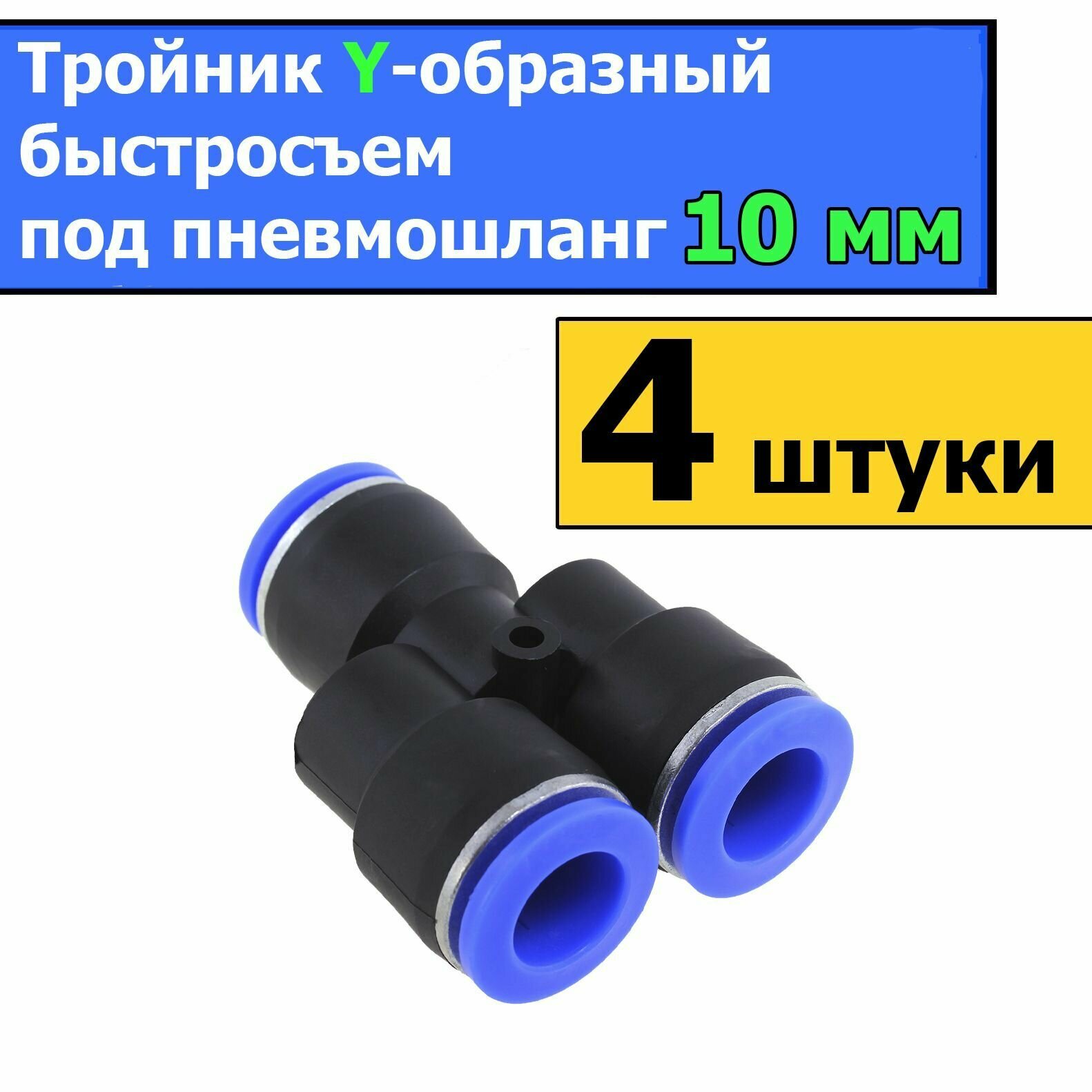 Тройники Y-образные быстросъемы под пневмошланг 10 мм (4 штуки)