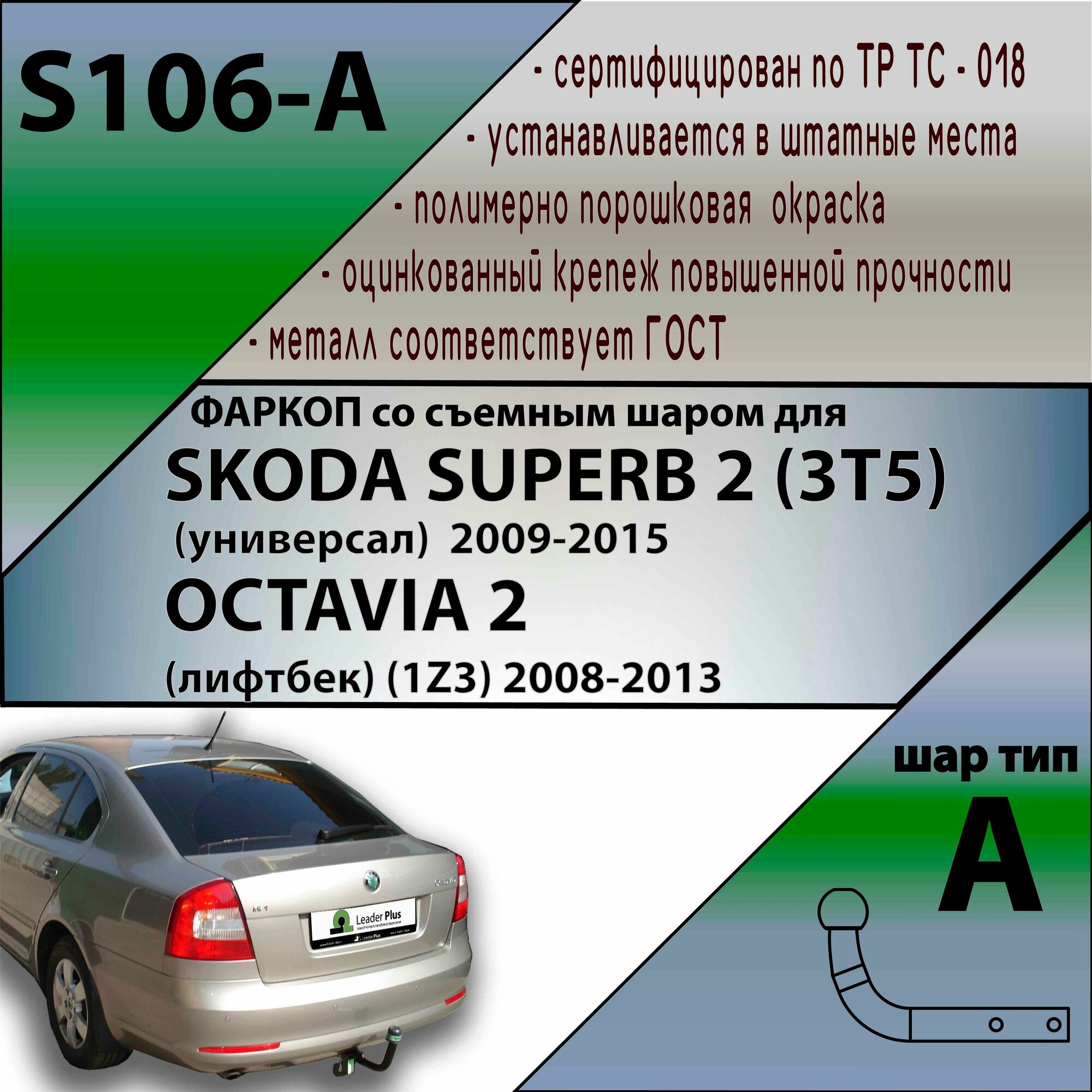 Фаркоп S106-A Лидер плюс Skoda Octavia A5 2 лифтбек 2008-2013, Skoda Superb 2 универсал 2009-2015 (без электрики)