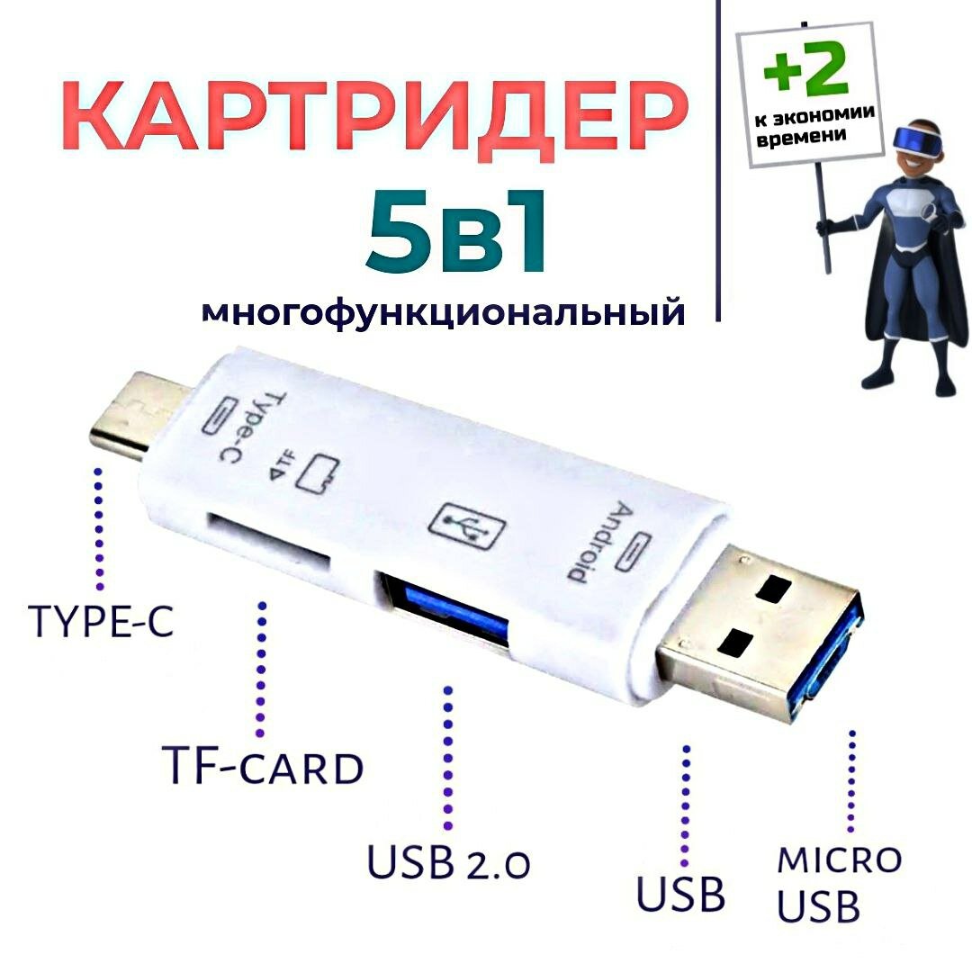 5 в 1 Картридер USB 2.0 microUSB Type-C для карт памяти microSD TF для ноутбука для Android. Белый