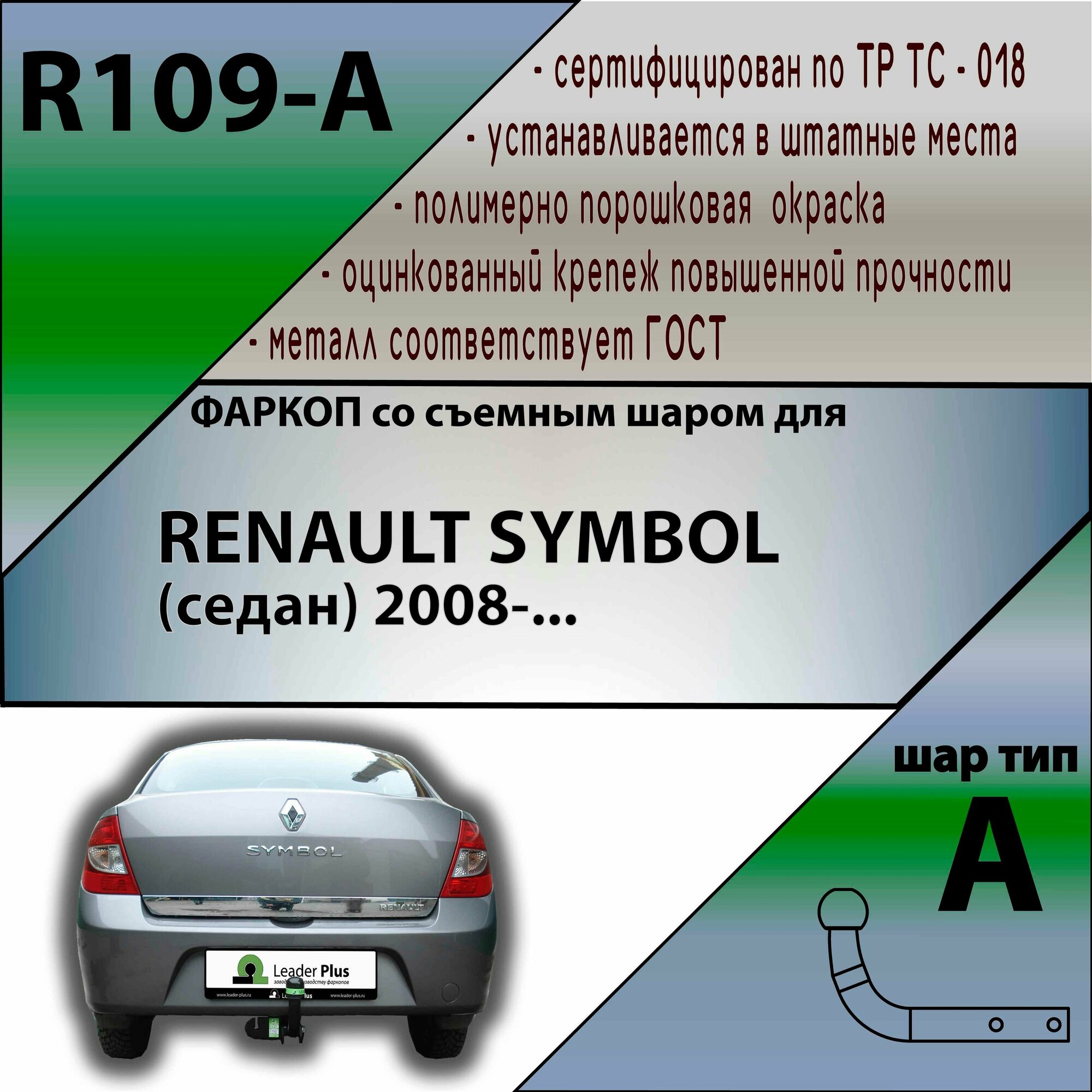 Фаркоп для RENAULT SYMBOL (седан) 2008-.