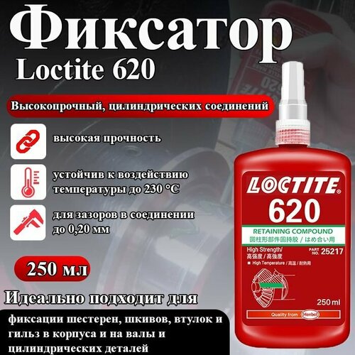 Фиксатор Loctite 620, для штифтов, втулок и подшипников, 250мл.