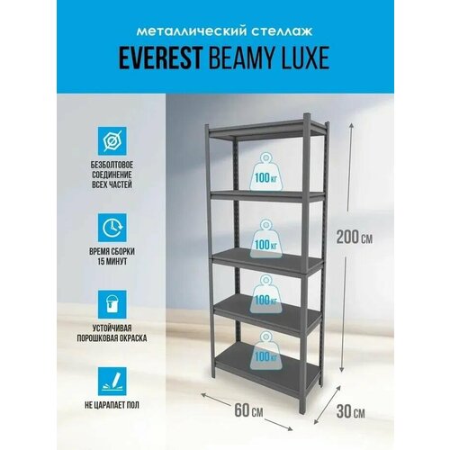 Стеллаж металлический Beamy Luxe-100 , 60х30х200 см, Everest