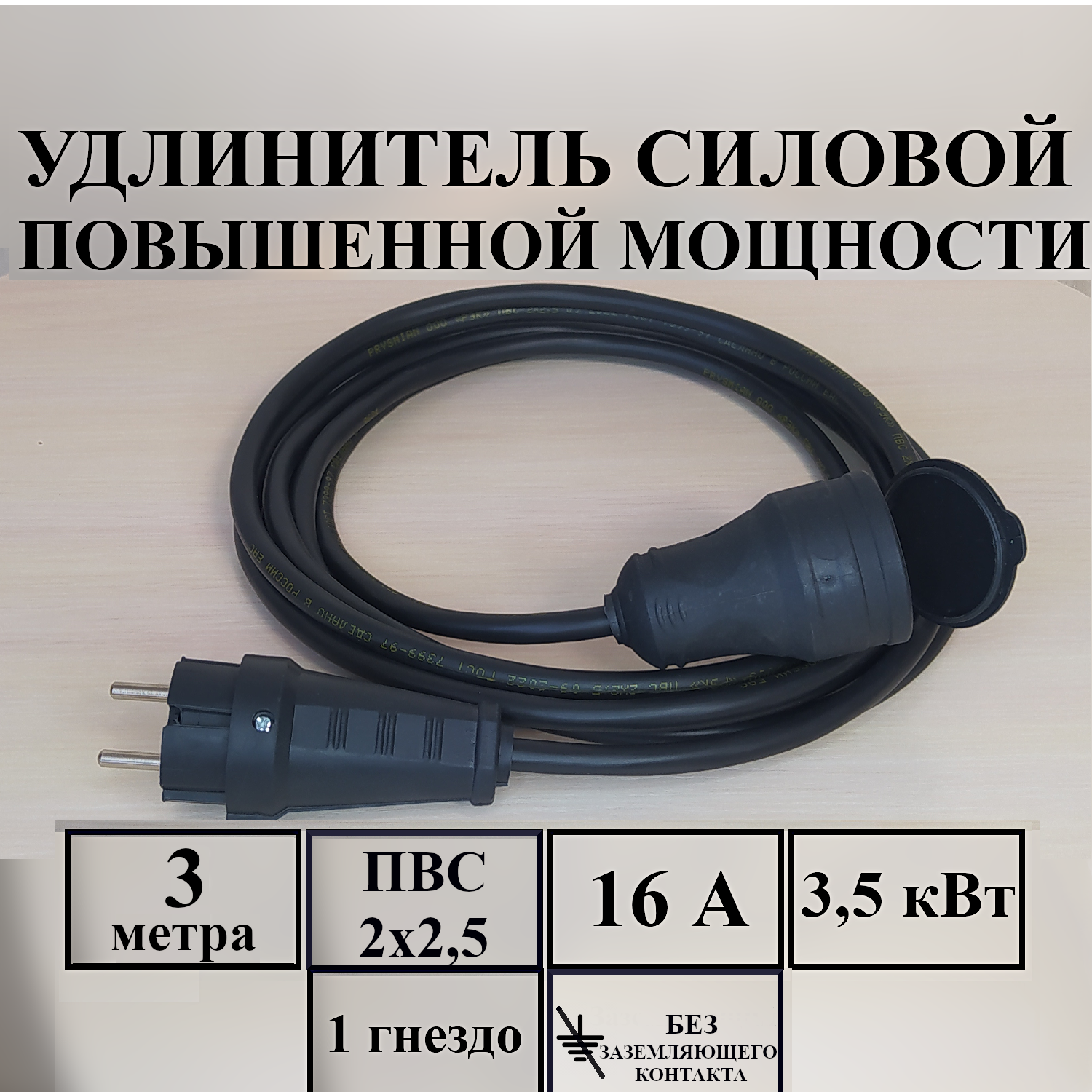 Удлинитель-шнур силовой электрический 3 м, 1 гн, 16 А, 3,5 кВт, ПВС 2х2,5 без з/к