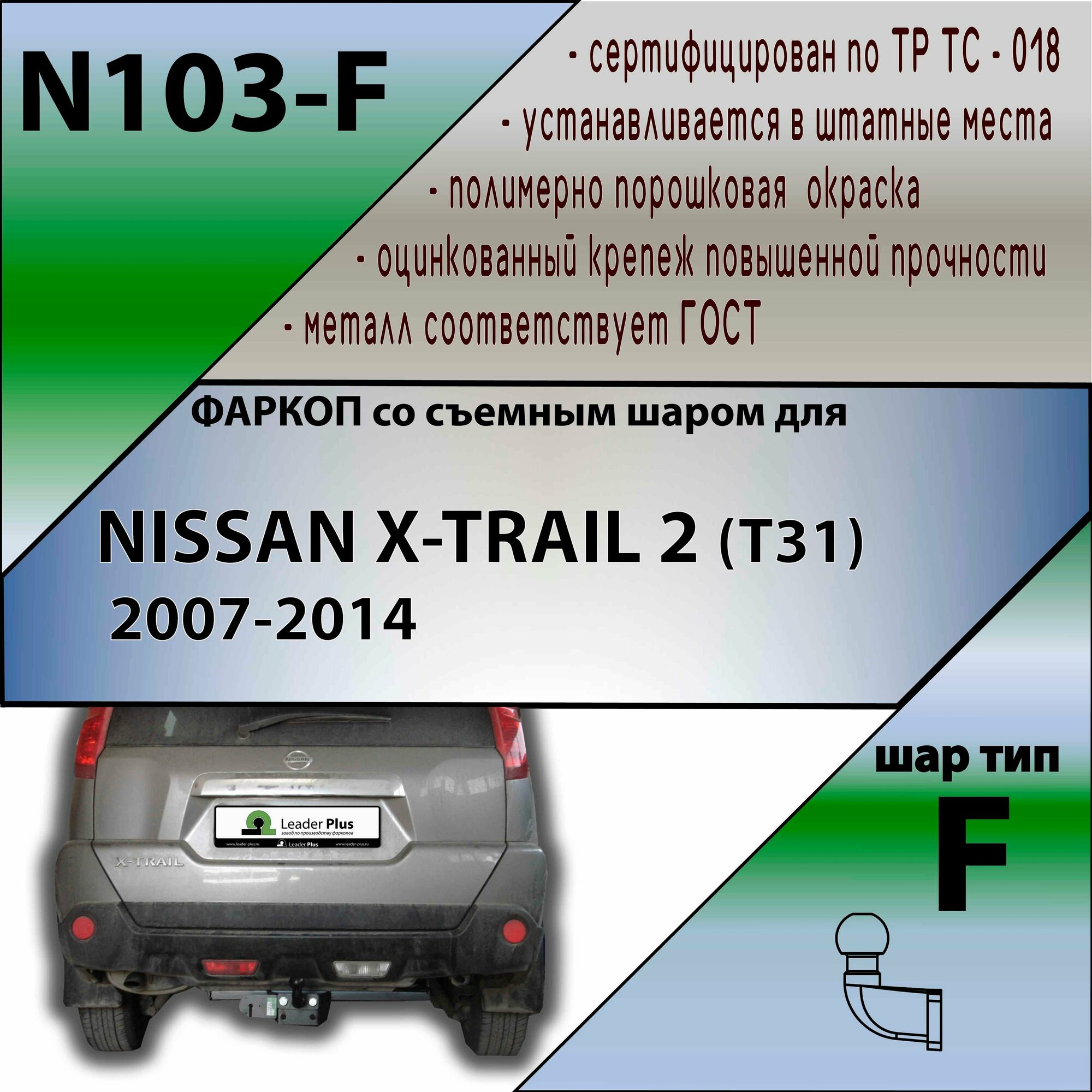 Фаркоп N103-F Лидер плюс для NISSAN X-TRAIL 2 (T31) 2007-2014 F (без электрики)