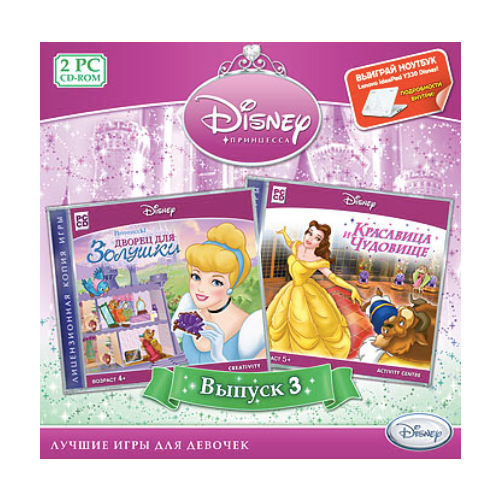 Игра для компьютера: Disney. Принцесса. Выпуск 3 (Красавица и Чудовище + Дворец для Золушки) (Jewel диск)
