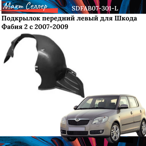 Подкрылок передний левый для Шкода Фабия 2 с 2007-2009, на Skoda Fabia 2