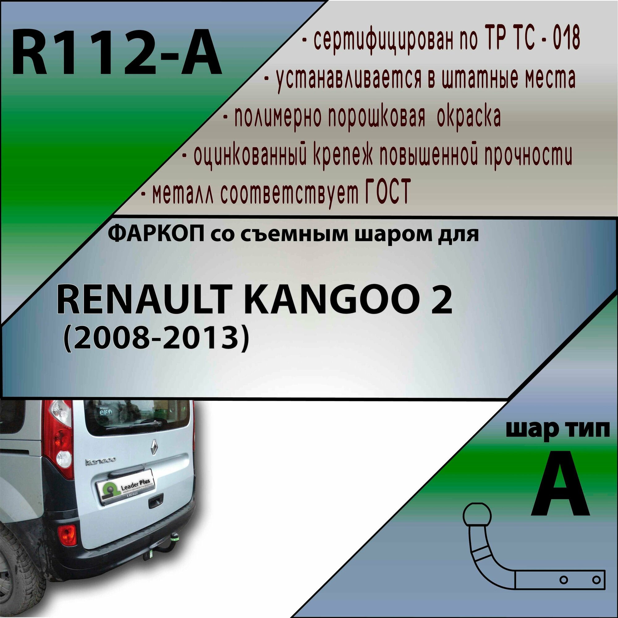 Фаркоп Лидер плюс R112-A для RENAULT KANGOO 2 (2008-2013) (без электрики)