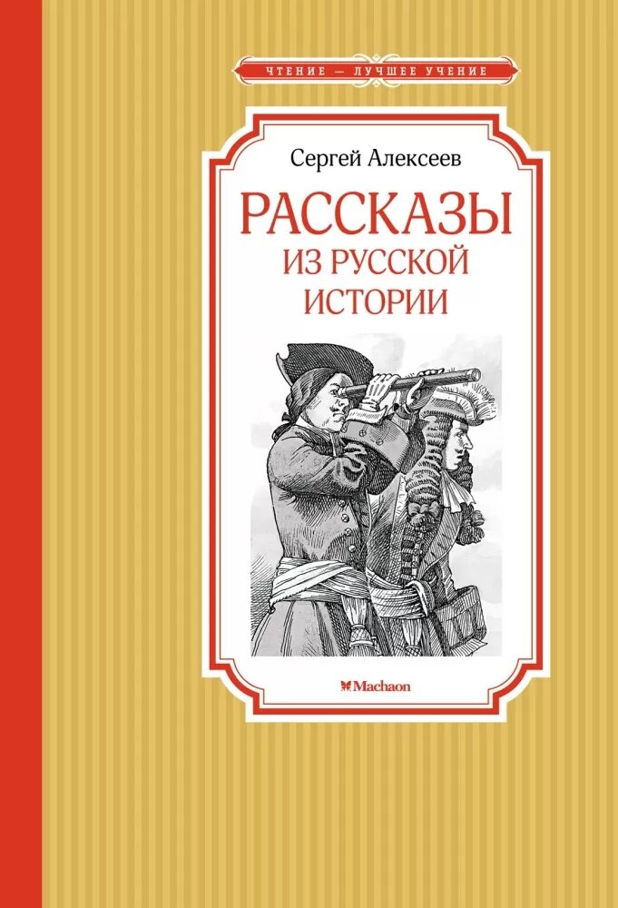 Рассказы из русской истории (Алексеев С.)