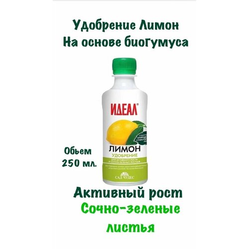 Идеал Удобрение для лимона, универсальное жидкое удобрение для цитрусовых 250 мл