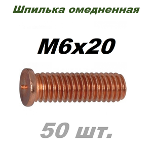 Шпилька DIN32501 приварная, омедненная M6X20 - 50 шт.