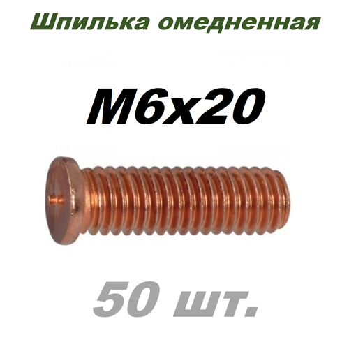 фото Шпилька din32501 приварная, омедненная m6x20 - 50 шт. sorrex oy