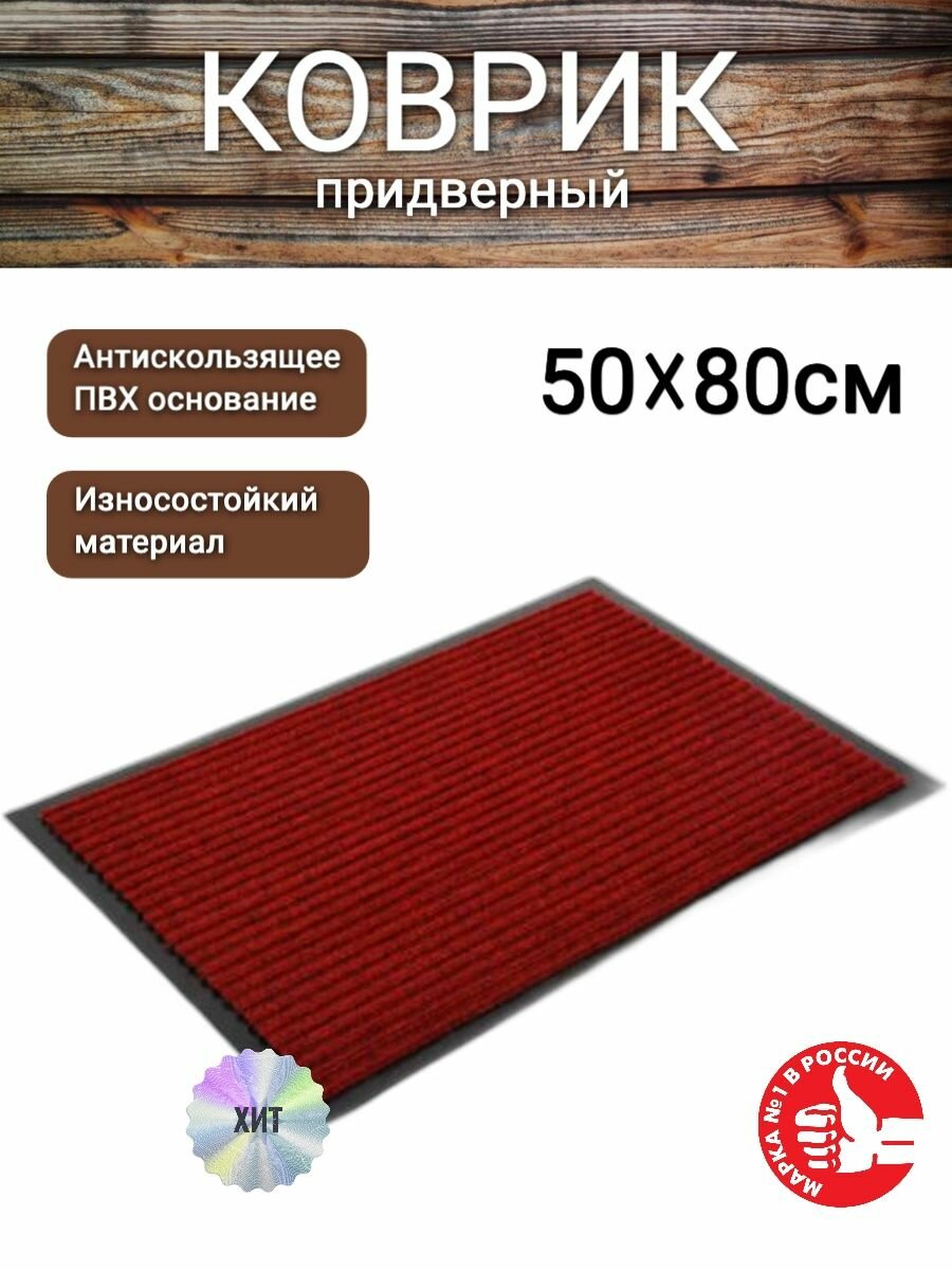 фото Коврик влаговпитывающий придверный для обуви 80*120