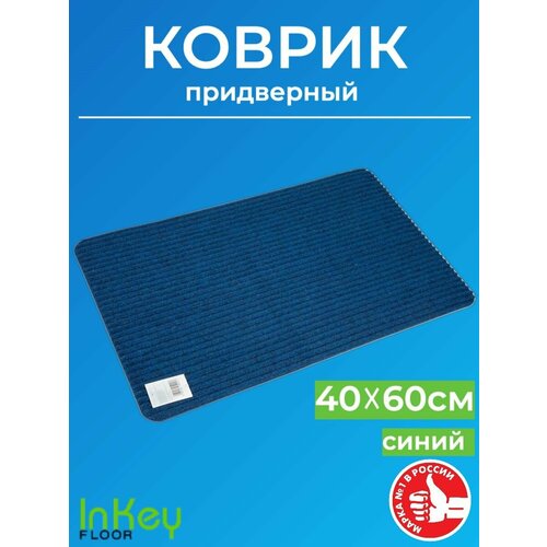 Коврик влаговпитывающий придверный для обуви 40*60см синий