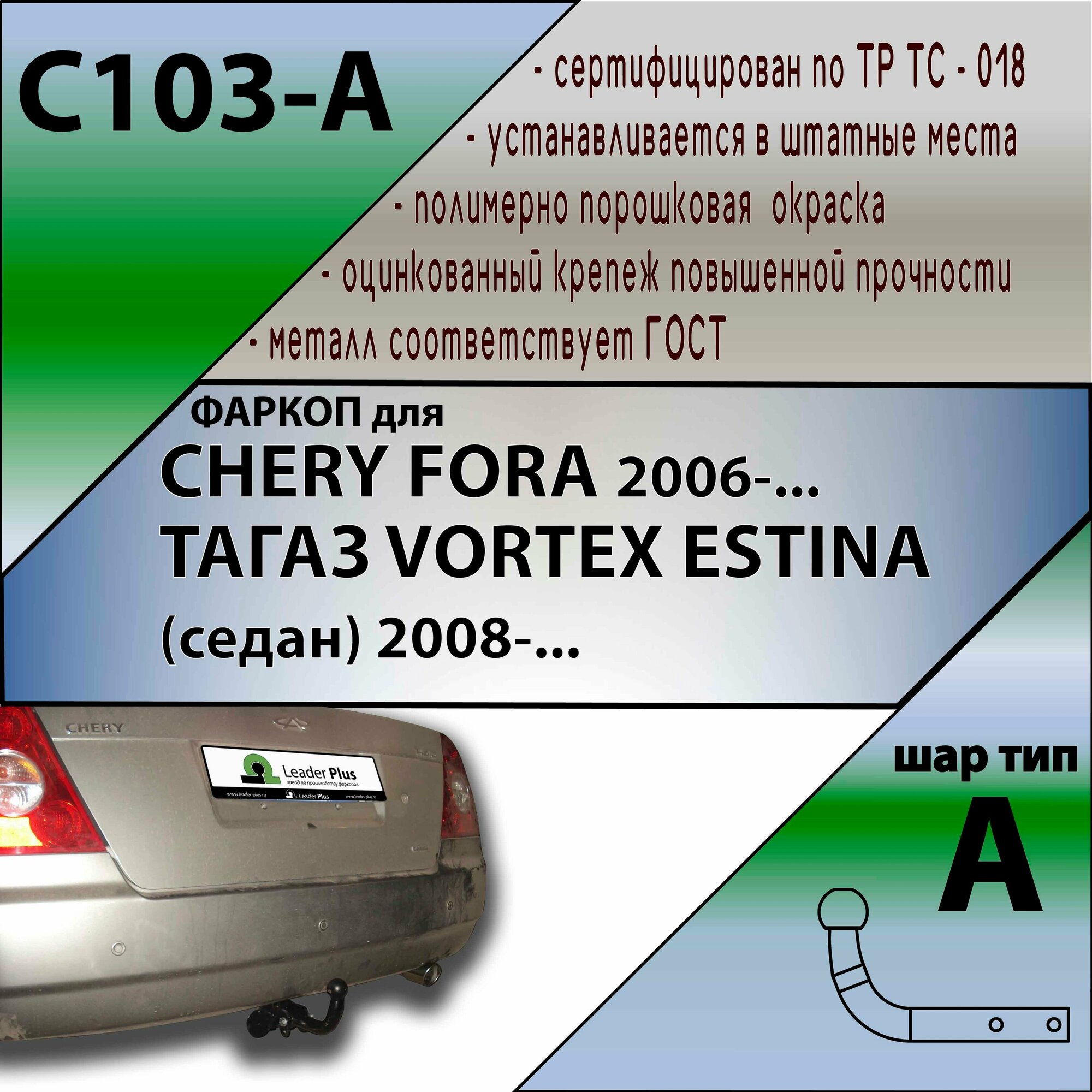 Фаркоп Лидер Плюс для CHERY FORA (2006-) / тагаз VORTEX ESTINA (седан) (2008-)(без электрики) C103-A