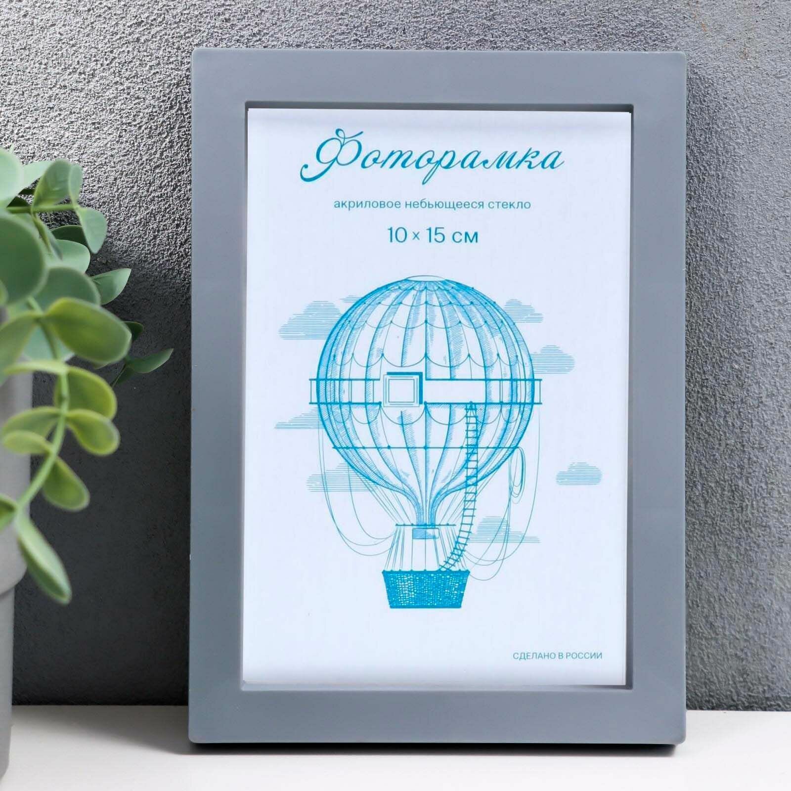 фото Фоторамка пластиковая L-3 10х15 см с акриловым экраном (НЕ стекло), цв. серый металлик