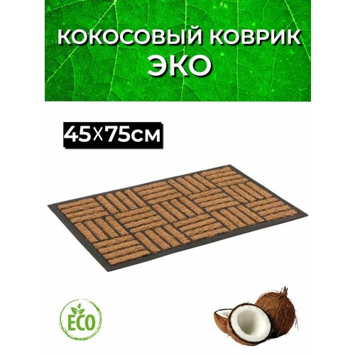 Коврик придверный для бани и прихожую 45 на 75