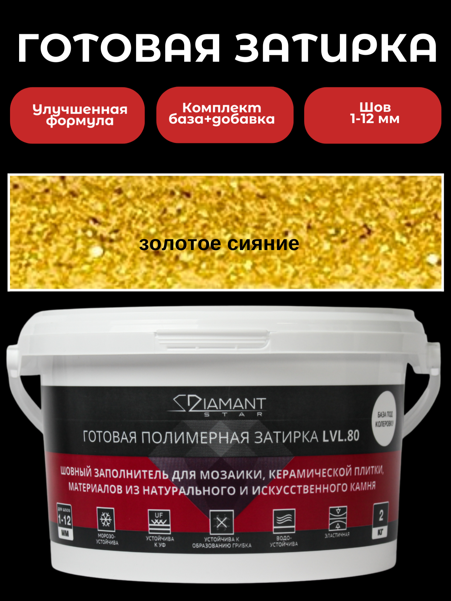 Готова затирка Diamant Color 2 кг цвет золотое сияние