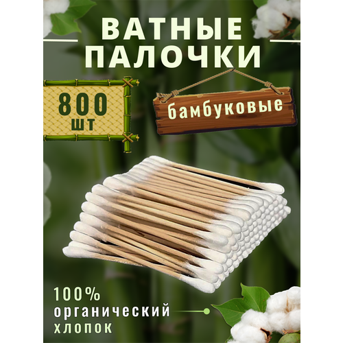 Ватные палочки бамбуковые 800 шт