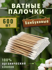 Ватные палочки бамбуковые 600 шт