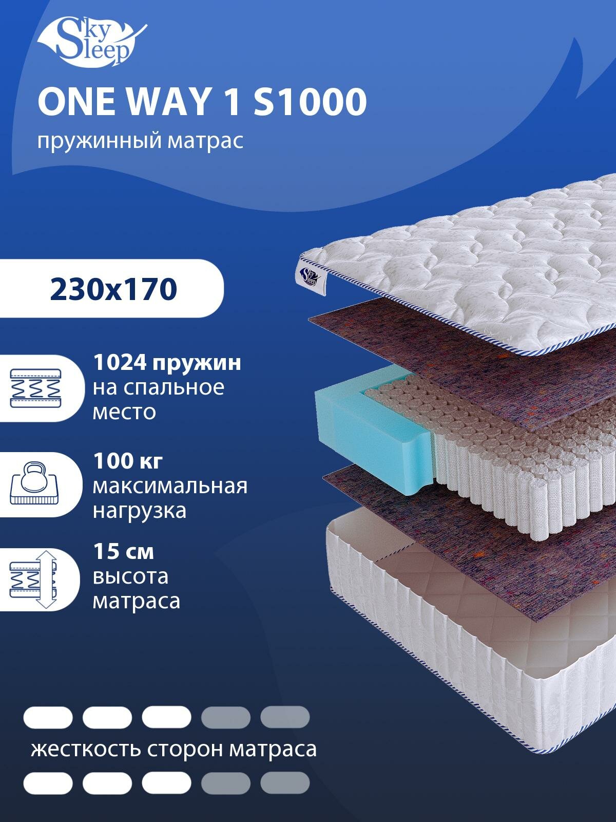 Односторонний ортопедический матрас SkySleep ONE WAY 1 S1000 на кровать 230x170