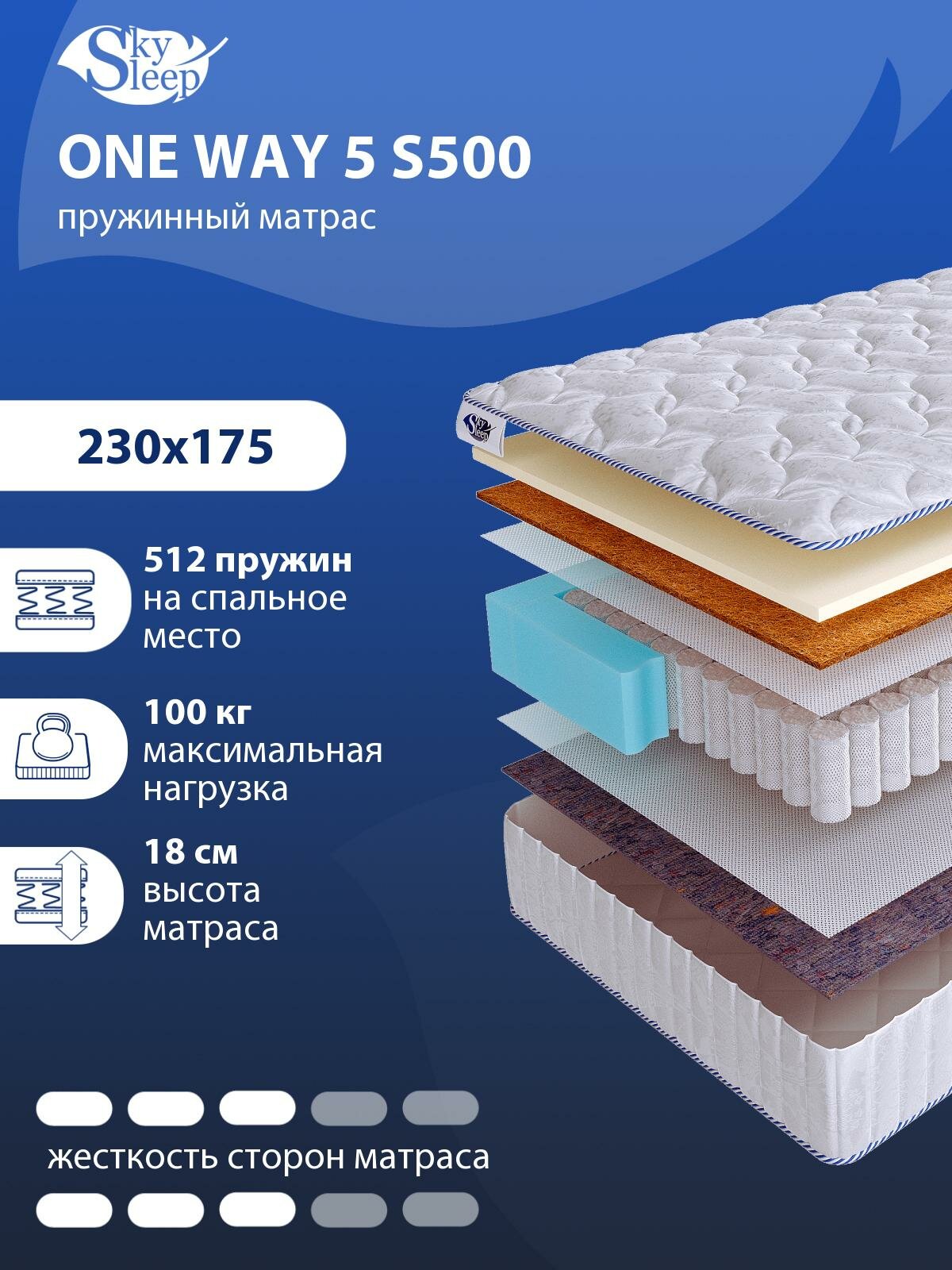 Односторонний ортопедический матрас SkySleep ONE WAY 5 S500 на кровать 230x175