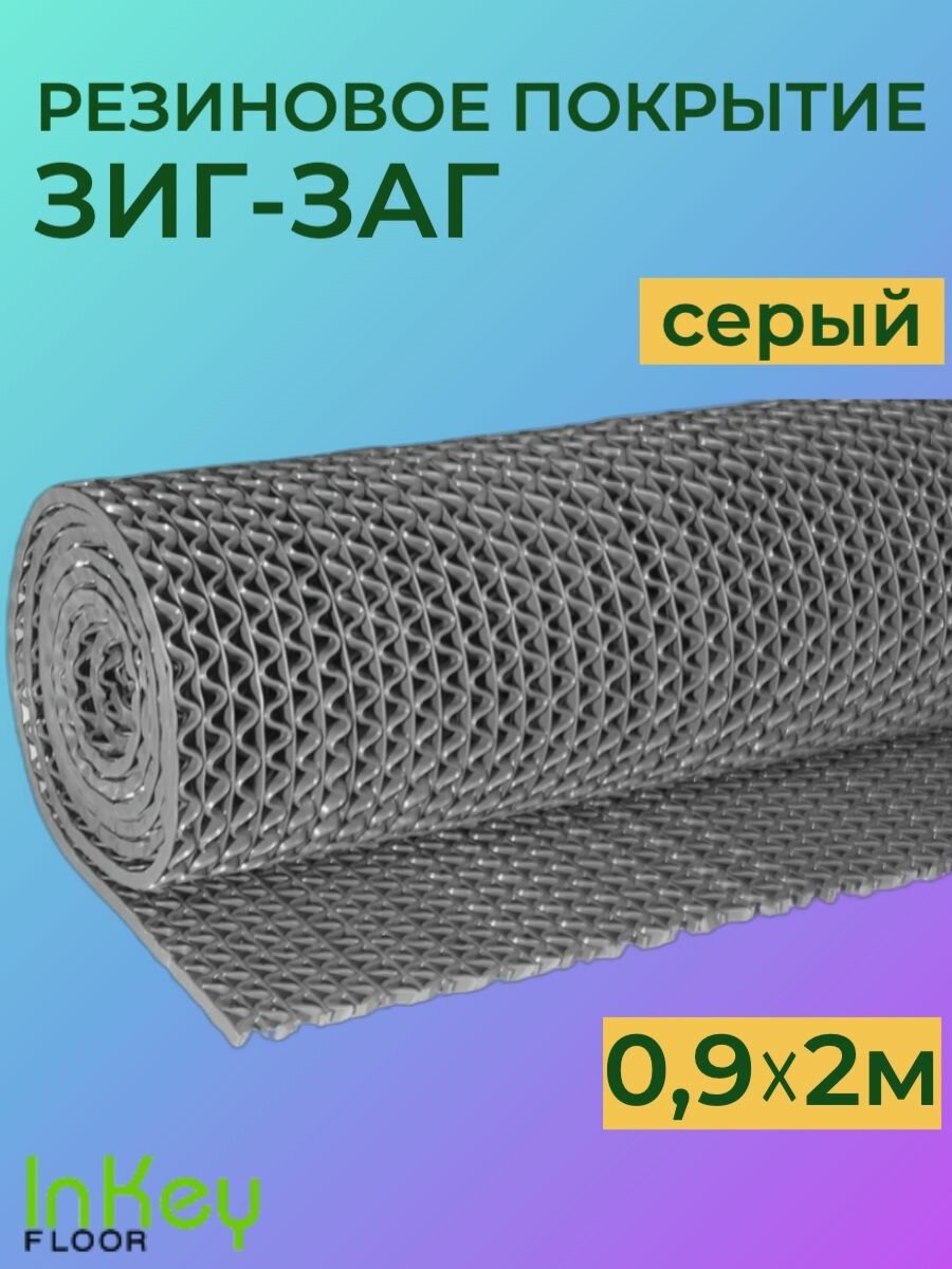 Коврик для ванной, бани, бассейна ЗИГ-ЗАГ серый 0,9 на 2 метра