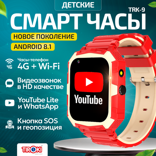 Часы для школьников Tiroki TRK-09 Android 8.1 с TikTok, YouTube, телефоном 4G, GPS и видеозвонком /Кнопка SOS