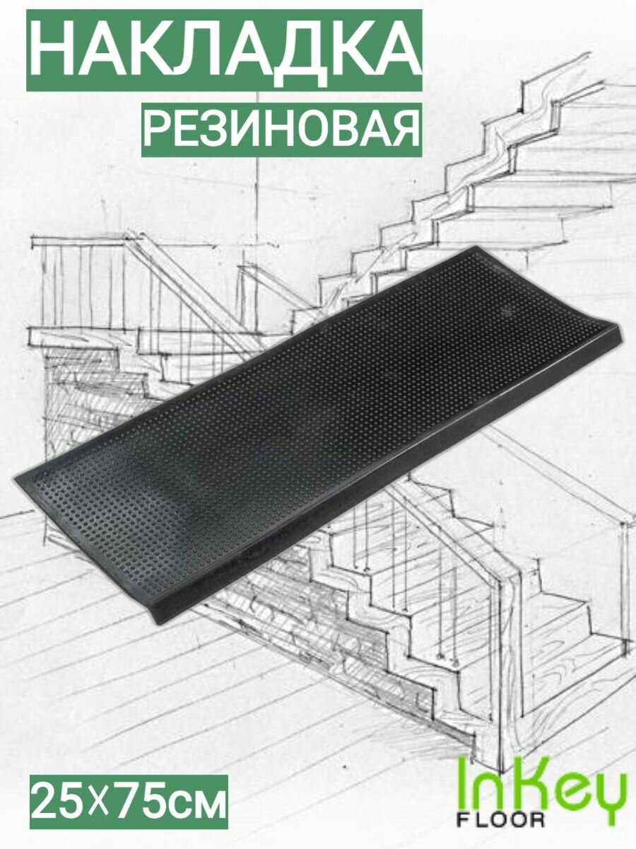 фото Коврики для лестницы накладка на ступень 25х75