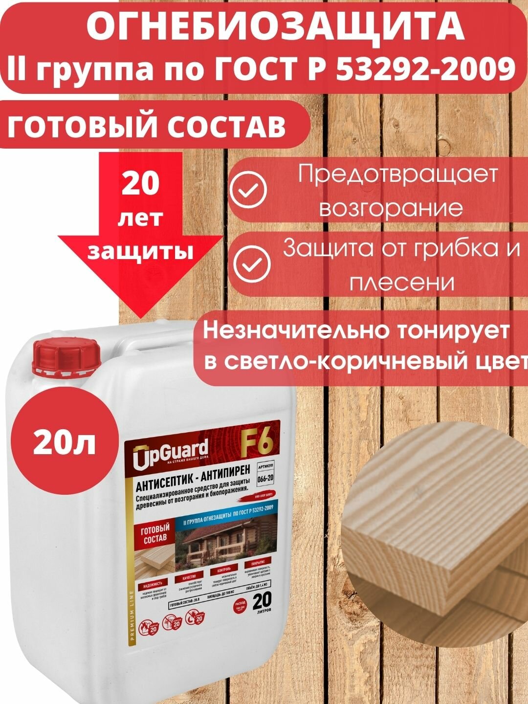 Антисептик пропитка огнебиозащитный для дерева (ll гр.) UpGUARD F6- 20л, готовый состав для защиты древесины на срок до 20 лет.