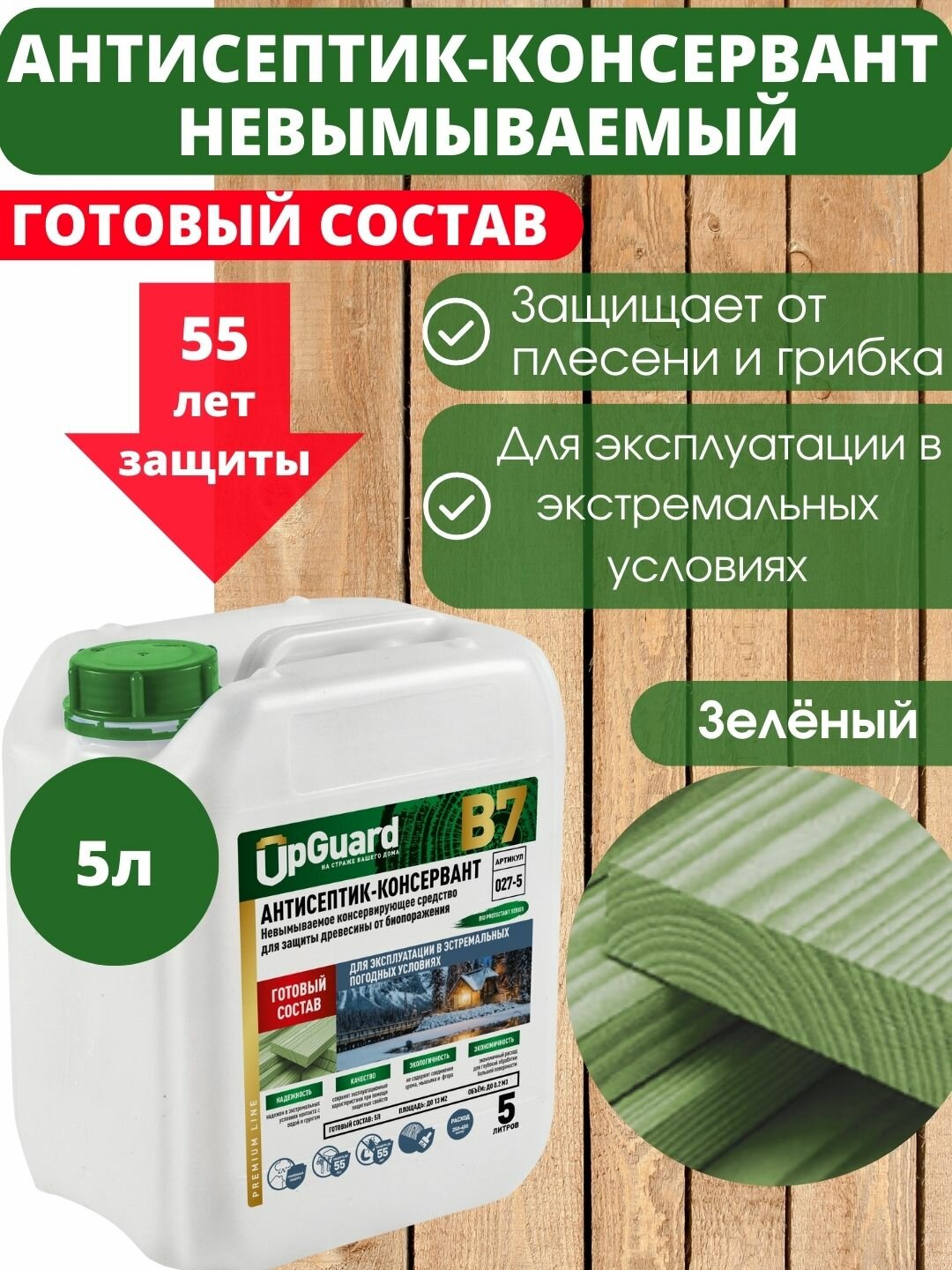 Невымываемый антисептик-консервант пропитка для дерева UpGUARD B7 - 5л, готовый состав для защиты древесины в экстремальных условиях сроком до 55 лет.