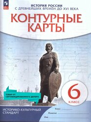 История России с древнейших времен до XVI века 6 класс. Контурные карты. (Историко-культурный стандарт). ФГОС