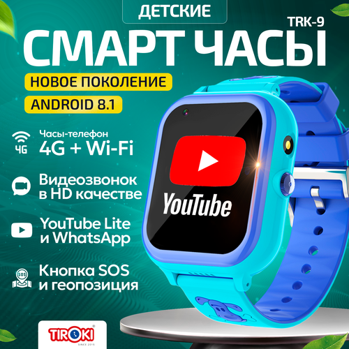 Часы для школьников Tiroki TRK-08 Android 8.1 с TikToK, YouTube, телефоном 4G, GPS и видеозвонком /Кнопка SOS