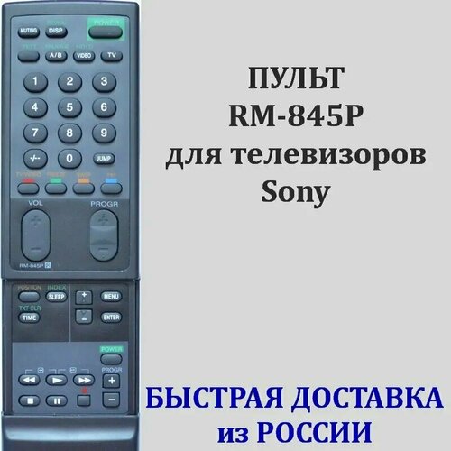 Пульт Sony RM-845P для телевизора KV-K21F1J, KV-K21MN11, KV-K25MF1J, KV-K25SN21