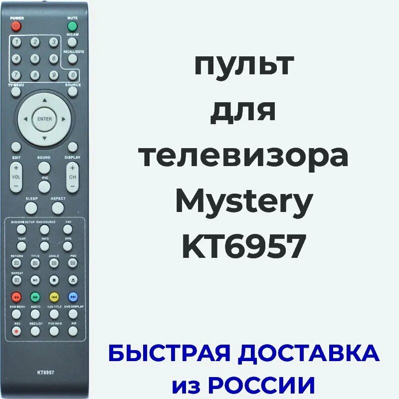 Пульт Mystery KT6957 для телевизора MTV-1906W, MTV-2206W, MTV-2218WD, MTV-2606W, MTV-3206W