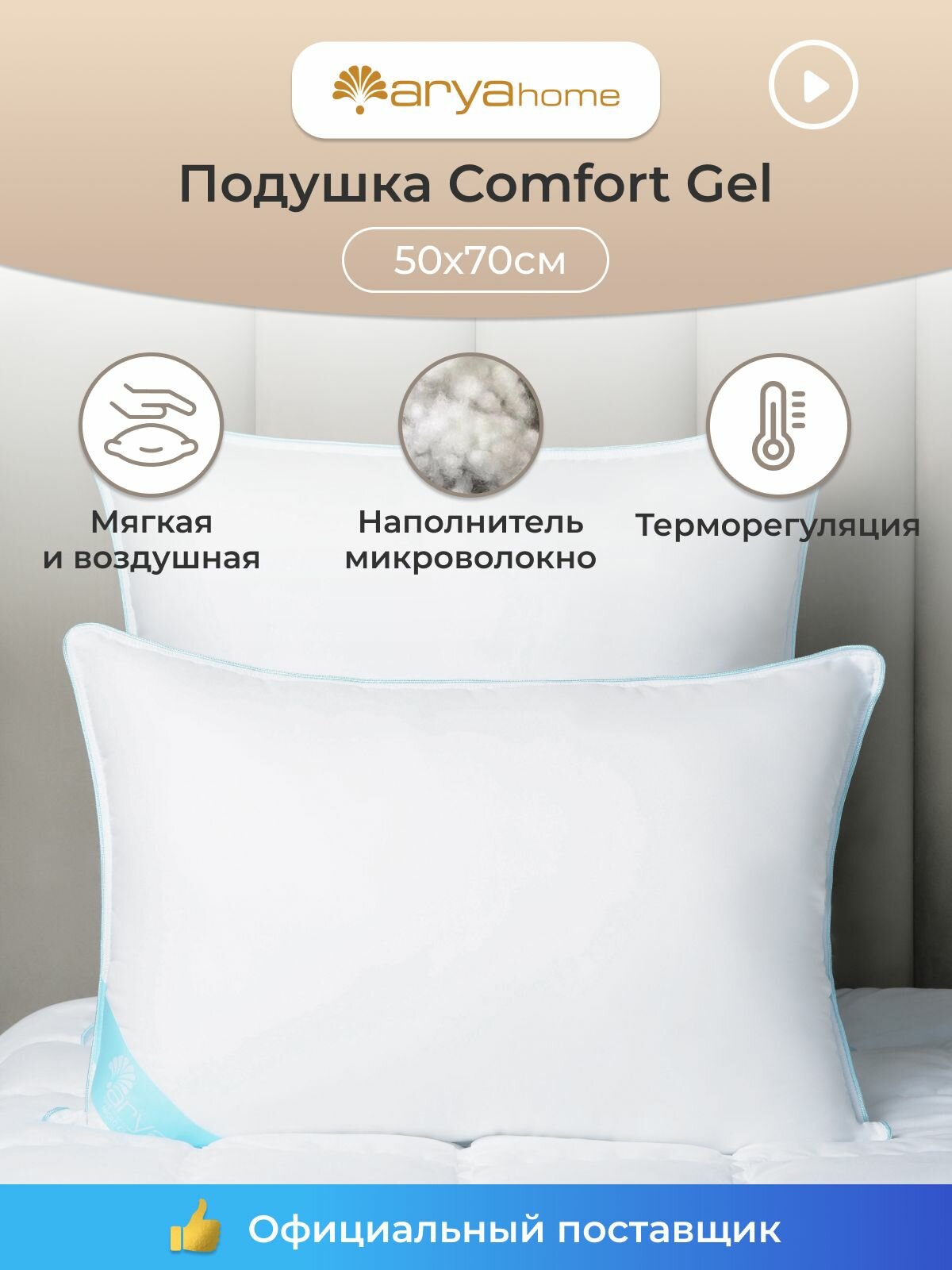 Подушка 50X70 для сна Arya Comfort Gel 50 на 70