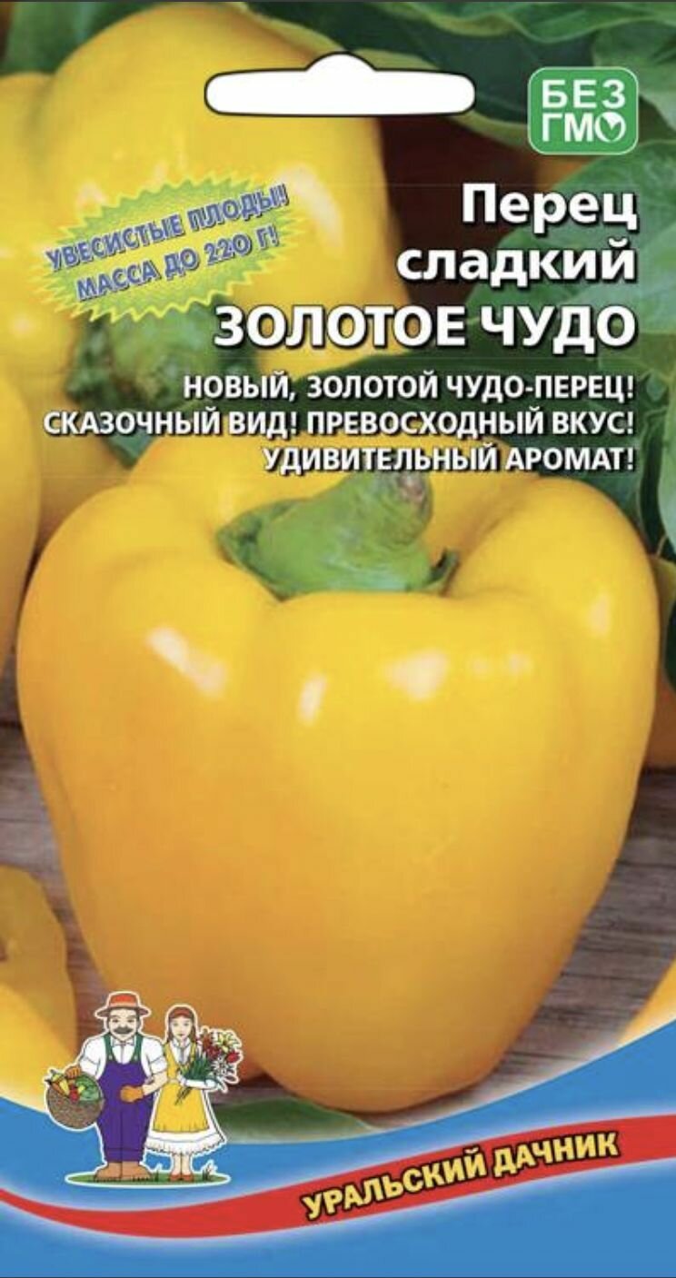 Перец сладкий золотое чудо 1 пакет семена 20 шт Уральский Дачник